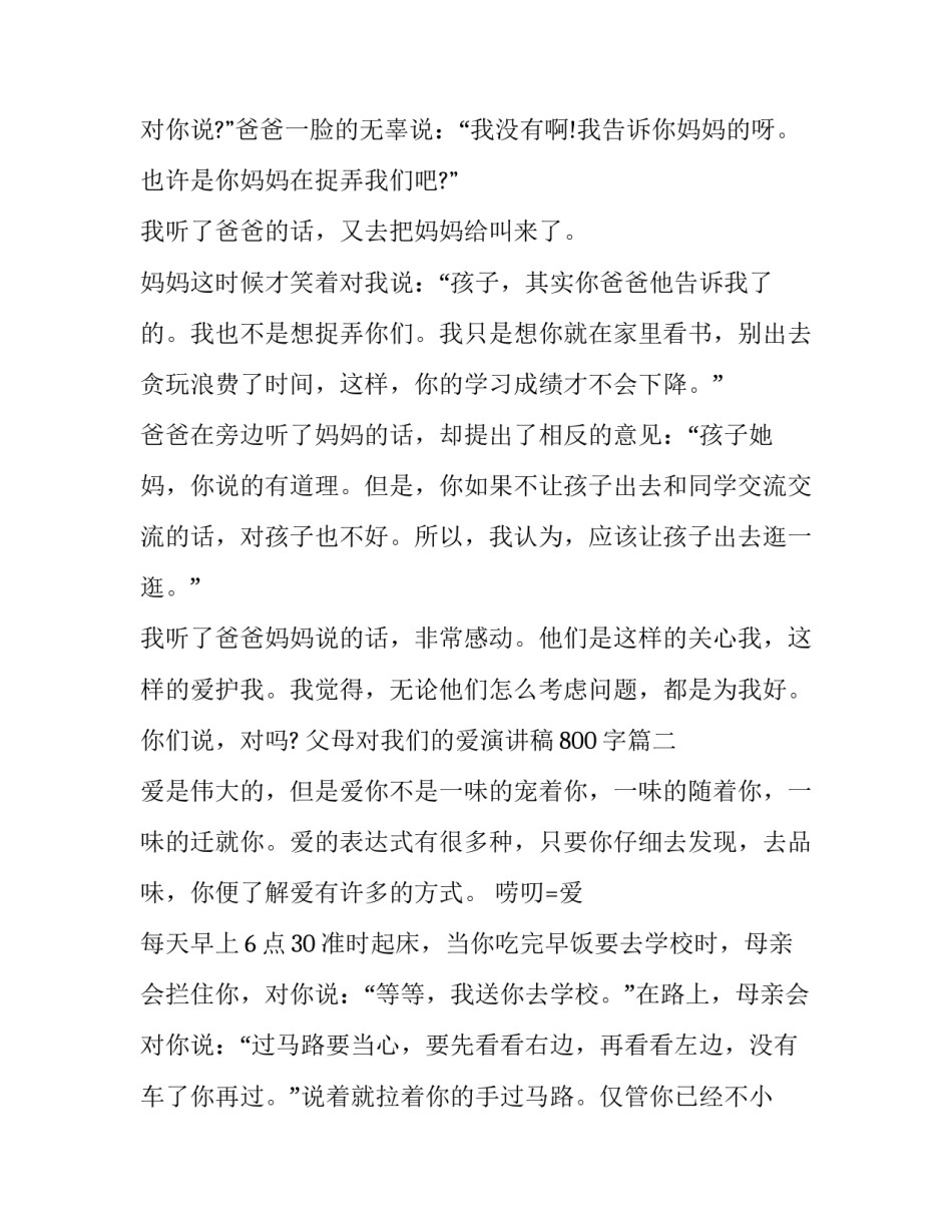 最新父母对我们的爱演讲稿800字(9篇)_第3页