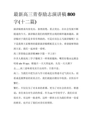最新高三青春励志演讲稿800字(十二篇)