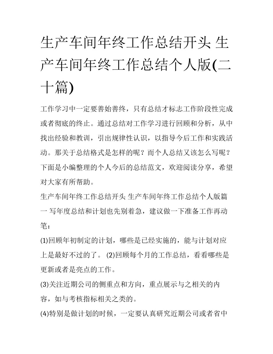 生产车间年终工作总结开头 生产车间年终工作总结个人版(二十篇)_第1页