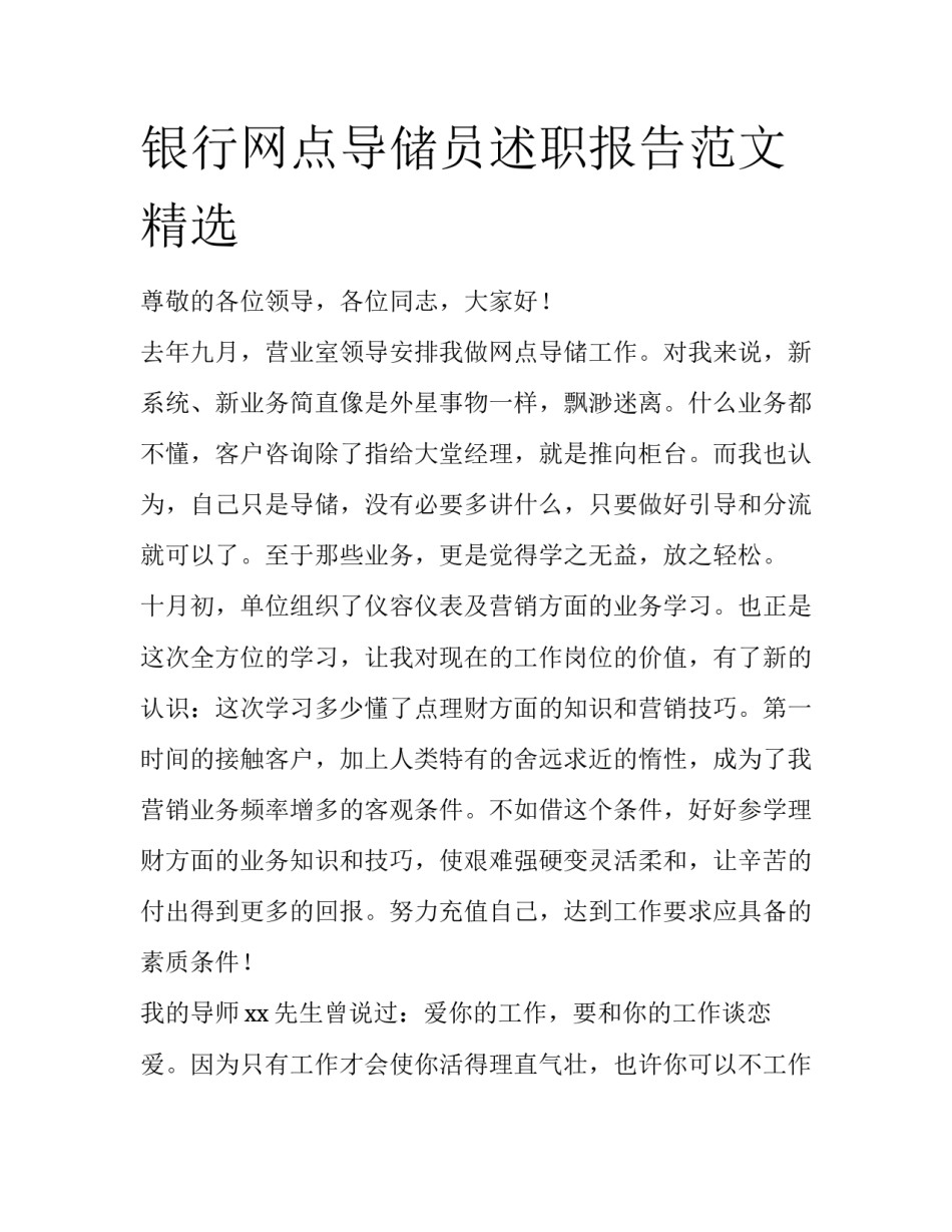 银行网点导储员述职报告范文精选_第1页