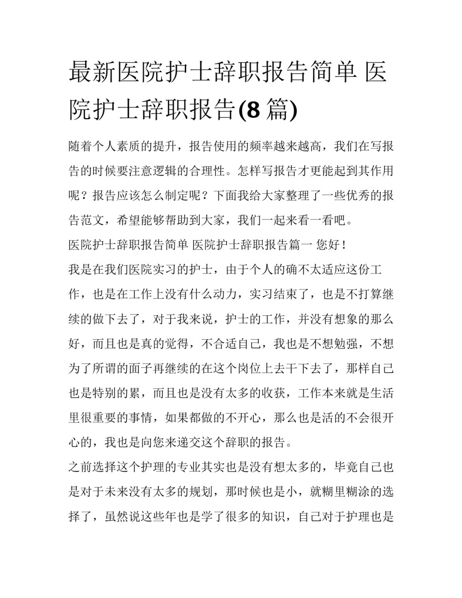 最新医院护士辞职报告简单 医院护士辞职报告(8篇)_第1页