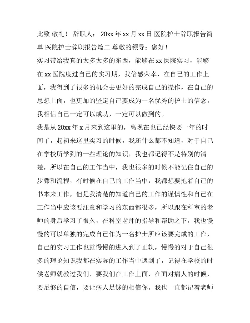 最新医院护士辞职报告简单 医院护士辞职报告(8篇)_第3页