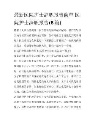 最新医院护士辞职报告简单 医院护士辞职报告(8篇)