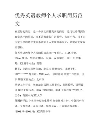 优秀英语教师个人求职简历范文