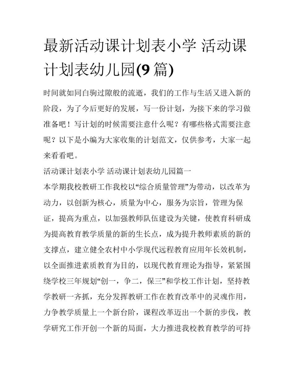 最新活动课计划表小学 活动课计划表幼儿园(9篇)_第1页