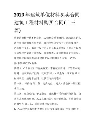 2023年建筑单位材料买卖合同 建筑工程材料购买合同(十三篇)