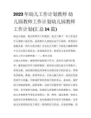 2023年幼儿工作计划教师 幼儿园教师工作计划幼儿园教师工作计划(汇总14篇)