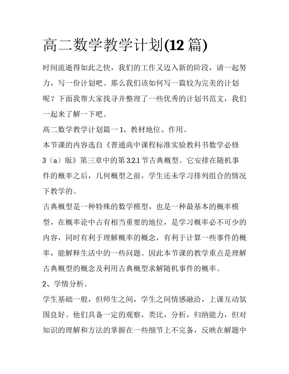 高二数学教学计划(12篇)_第1页