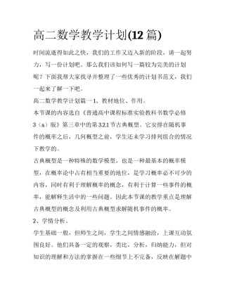 高二数学教学计划(12篇)