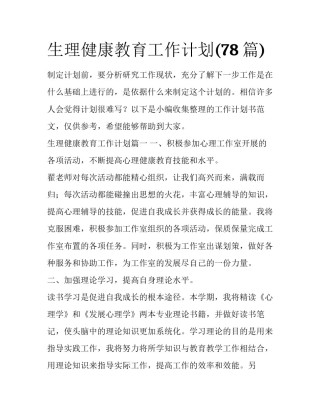生理健康教育工作计划(78篇)