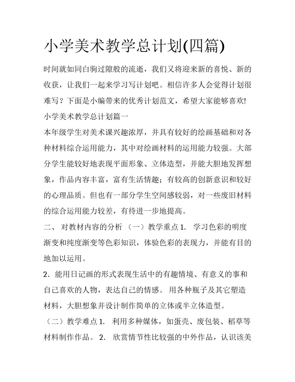 小学美术教学总计划(四篇)_第1页