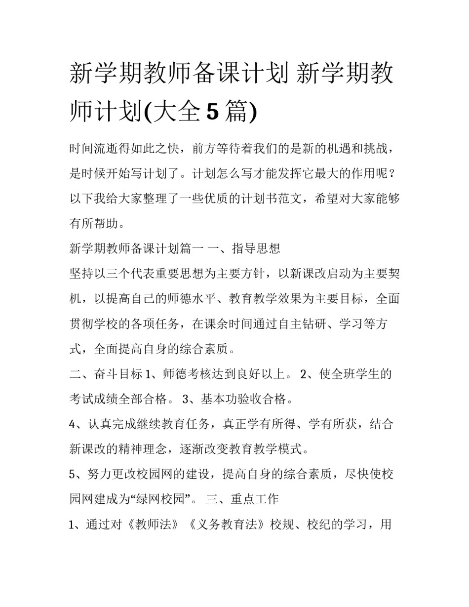 新学期教师备课计划 新学期教师计划(大全5篇)_第1页