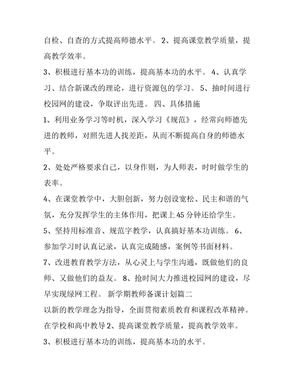 新学期教师备课计划 新学期教师计划(大全5篇)_第2页