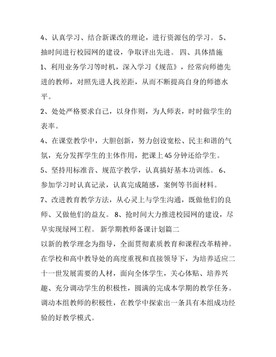 新学期教师备课计划 新学期教师计划(大全5篇)_第3页