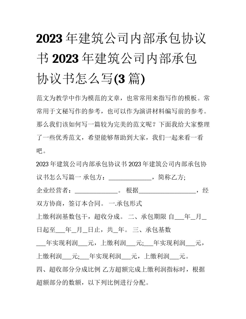 2023年建筑公司内部承包协议书 2023年建筑公司内部承包协议书怎么写(3篇)_第1页