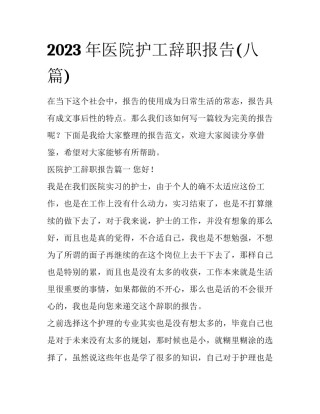 2023年医院护工辞职报告(八篇)