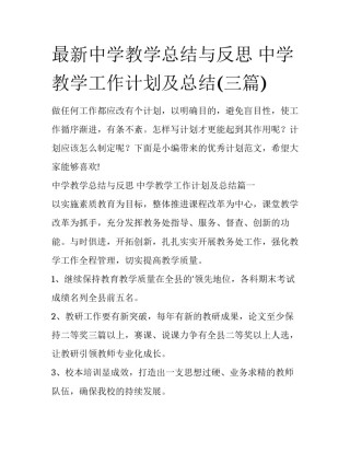 最新中学教学总结与反思 中学教学工作计划及总结(三篇)