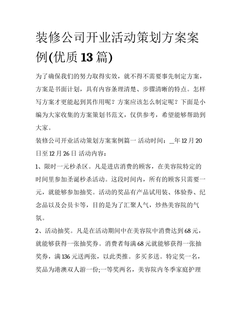 装修公司开业活动策划方案案例(优质13篇)_第1页