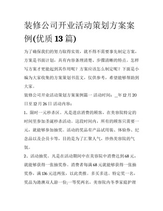 装修公司开业活动策划方案案例(优质13篇)