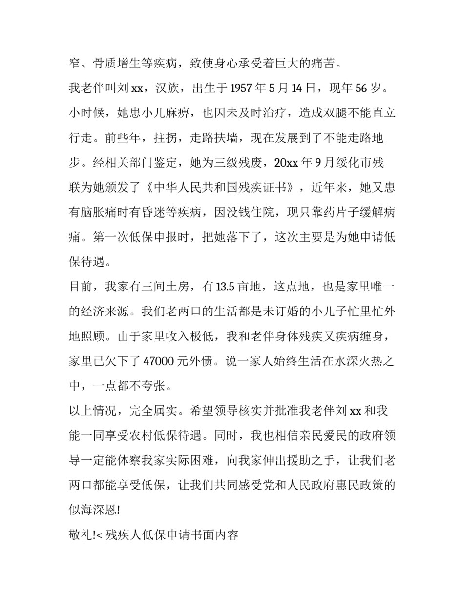 最新残疾人低保申请书面内容 残疾人低保申请书(七篇)_第2页