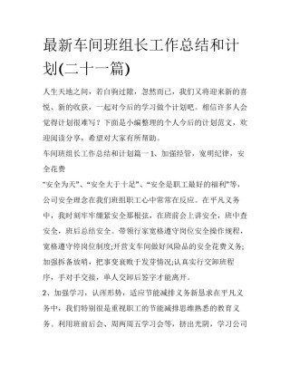 最新车间班组长工作总结和计划(二十一篇)
