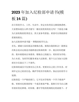 2023年加入纪检部申请书(模板14篇)