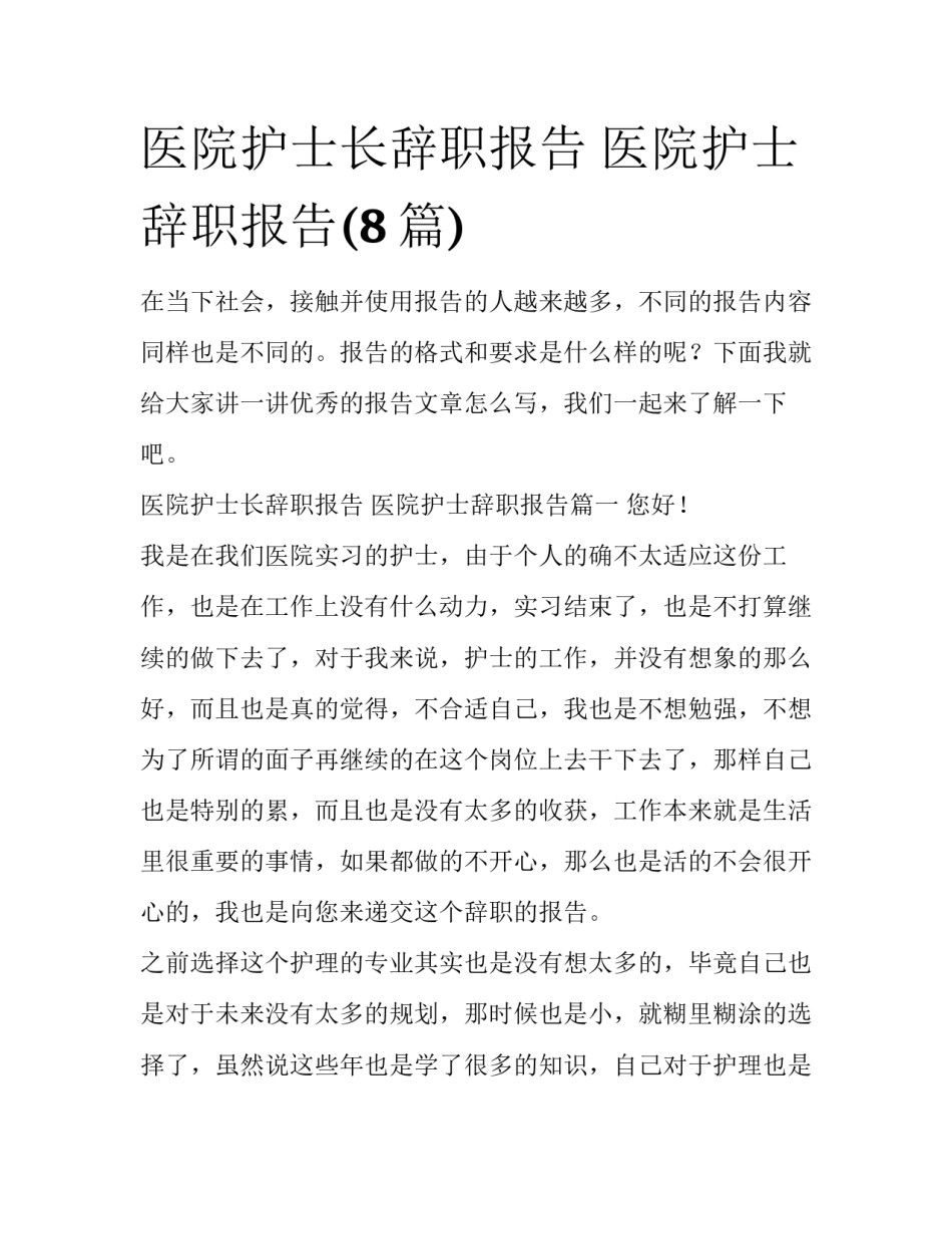 医院护士长辞职报告 医院护士辞职报告(8篇)_第1页