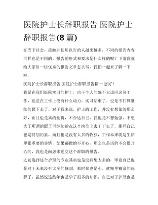 医院护士长辞职报告 医院护士辞职报告(8篇)