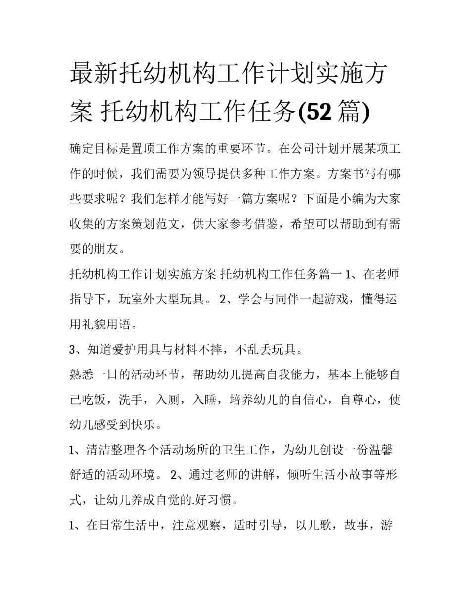 最新托幼机构工作计划实施方案 托幼机构工作任务(52篇)_第1页