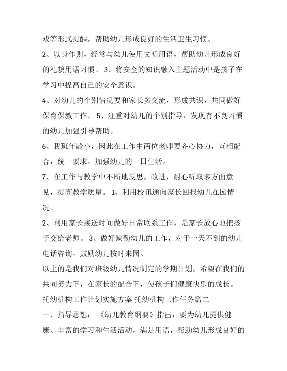 最新托幼机构工作计划实施方案 托幼机构工作任务(52篇)_第2页