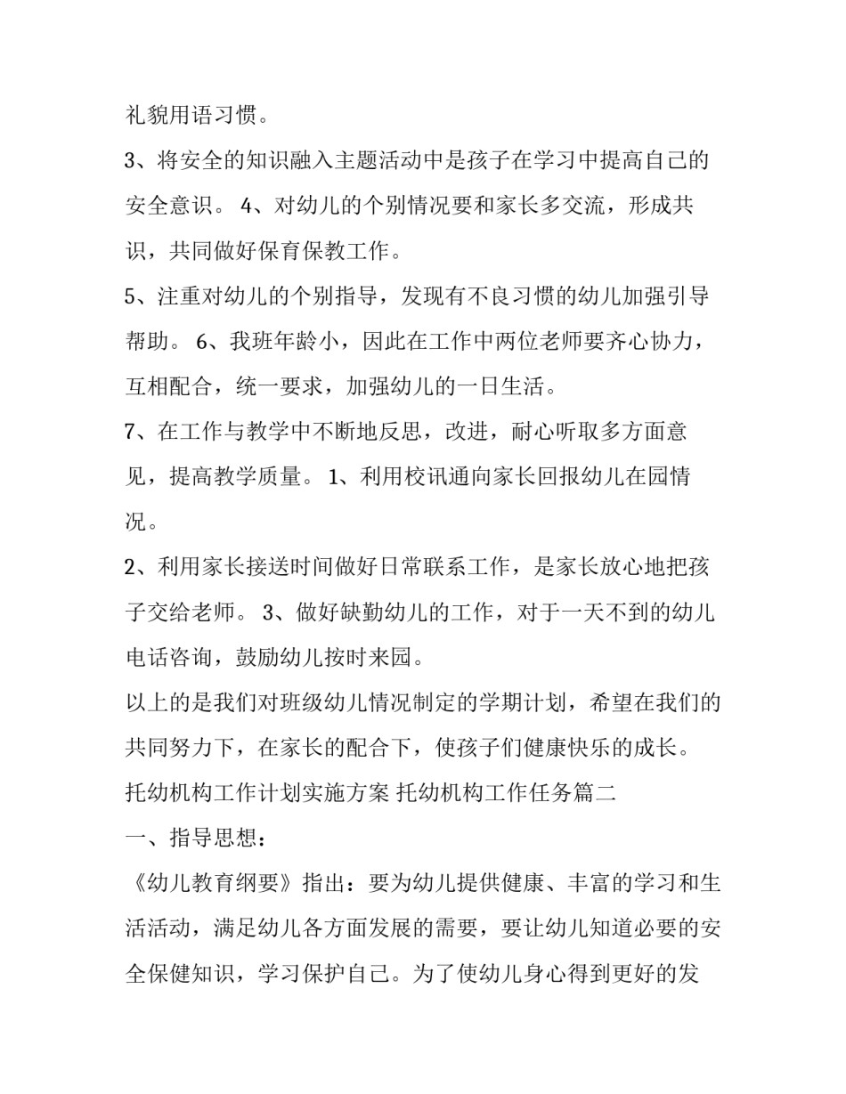 最新托幼机构工作计划实施方案 托幼机构工作任务(52篇)_第3页