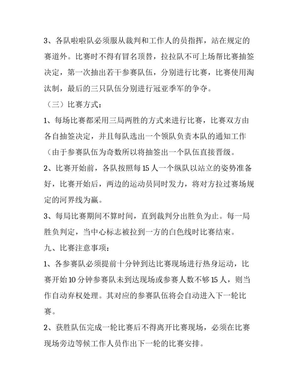 2023年拔河比赛的策划书的内容 拔河比赛的策划书的应急方案(9篇)_第3页