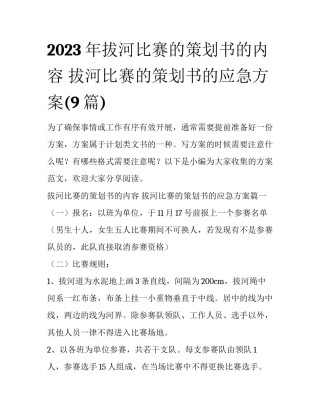 2023年拔河比赛的策划书的内容 拔河比赛的策划书的应急方案(9篇)