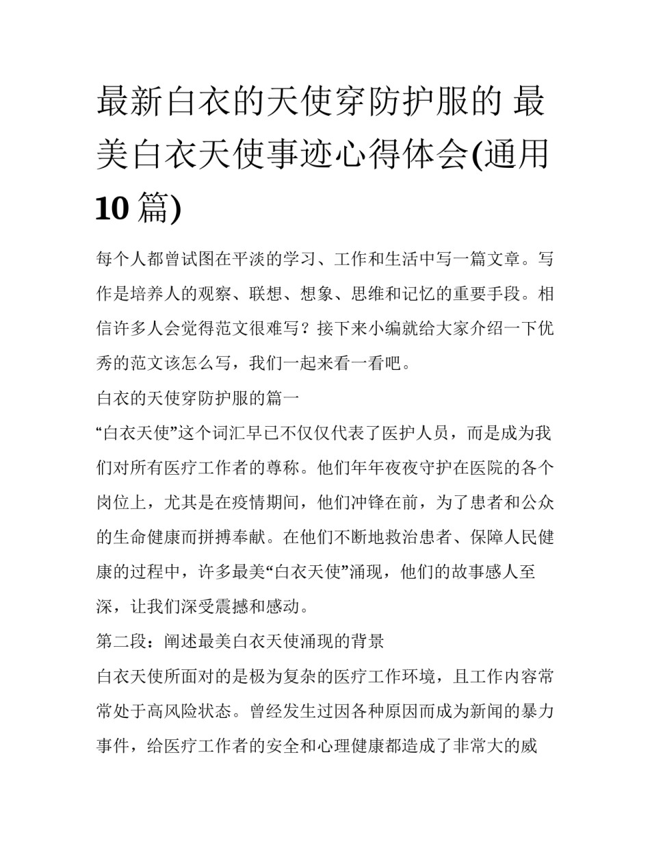 最新白衣的天使穿防护服的 最美白衣天使事迹心得体会(通用10篇)_第1页