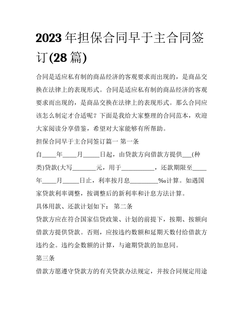 2023年担保合同早于主合同签订(28篇)_第1页