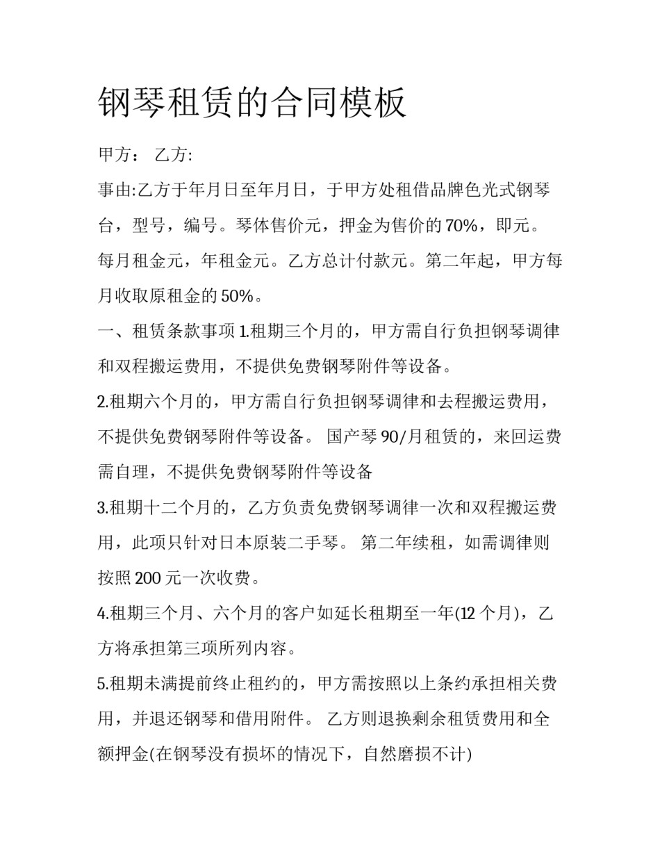 钢琴租赁的合同模板_第1页