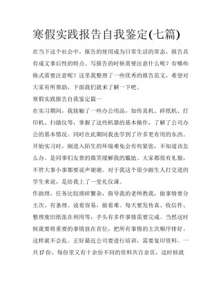 寒假实践报告自我鉴定(七篇)