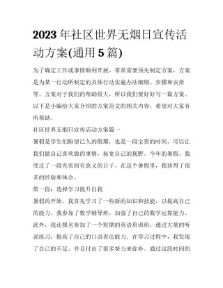 2023年社区世界无烟日宣传活动方案(通用5篇)