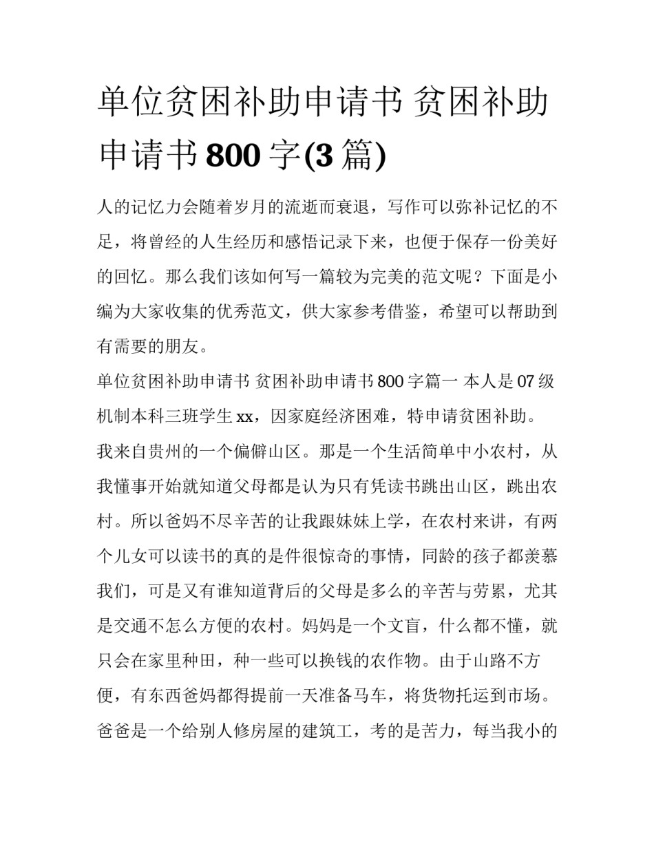 单位贫困补助申请书 贫困补助申请书800字(3篇)_第1页