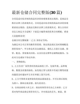 最新仓储合同完整版(30篇)