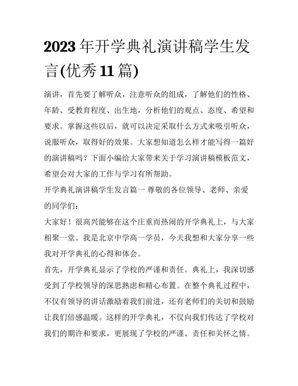 2023年开学典礼演讲稿学生发言(优秀11篇)_第1页