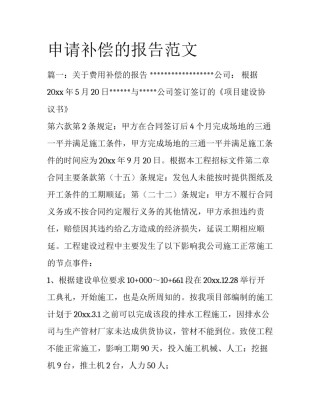 申请补偿的报告范文