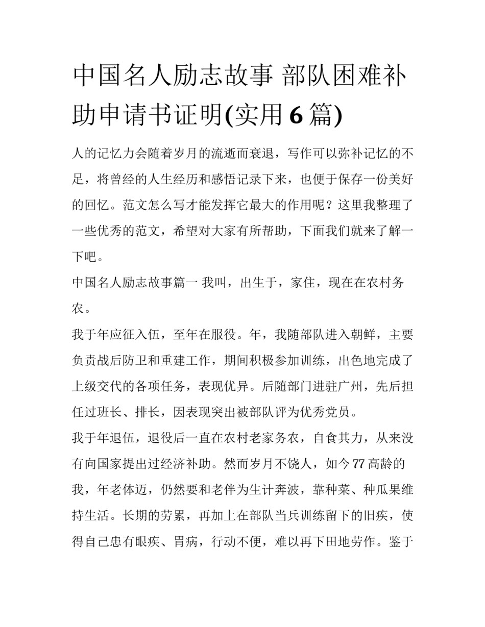 中国名人励志故事 部队困难补助申请书证明(实用6篇)_第1页