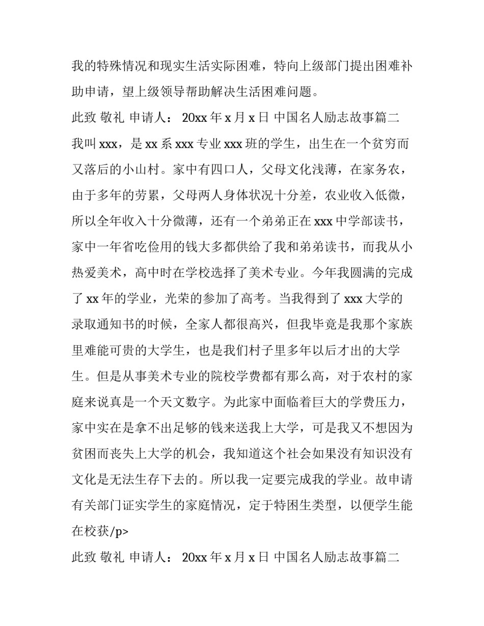 中国名人励志故事 部队困难补助申请书证明(实用6篇)_第2页