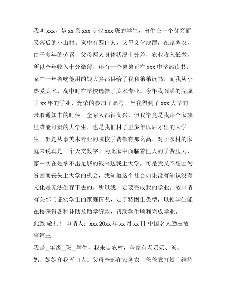 中国名人励志故事 部队困难补助申请书证明(实用6篇)_第3页