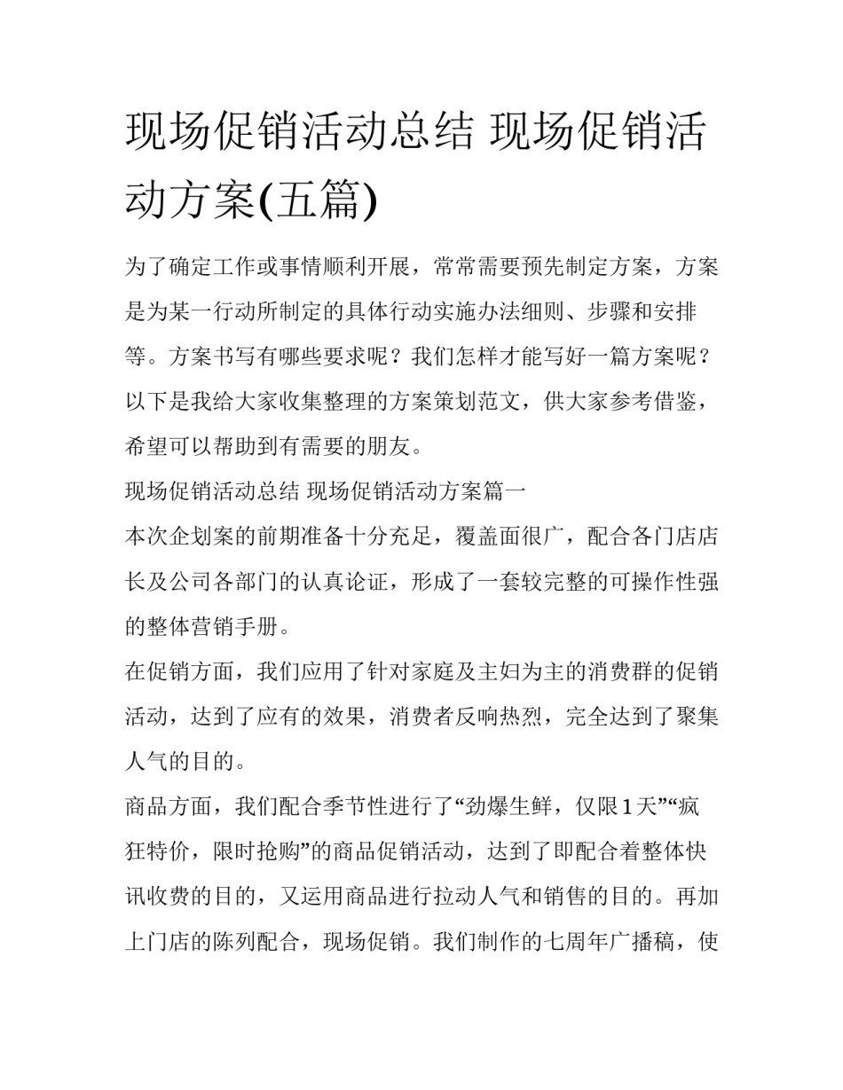 现场促销活动总结 现场促销活动方案(五篇)_第1页