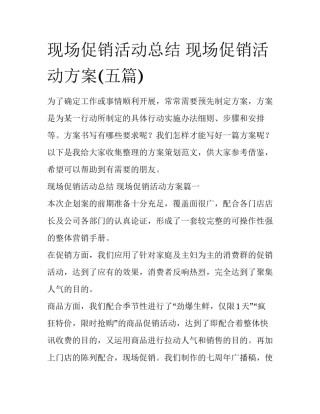 现场促销活动总结 现场促销活动方案(五篇)