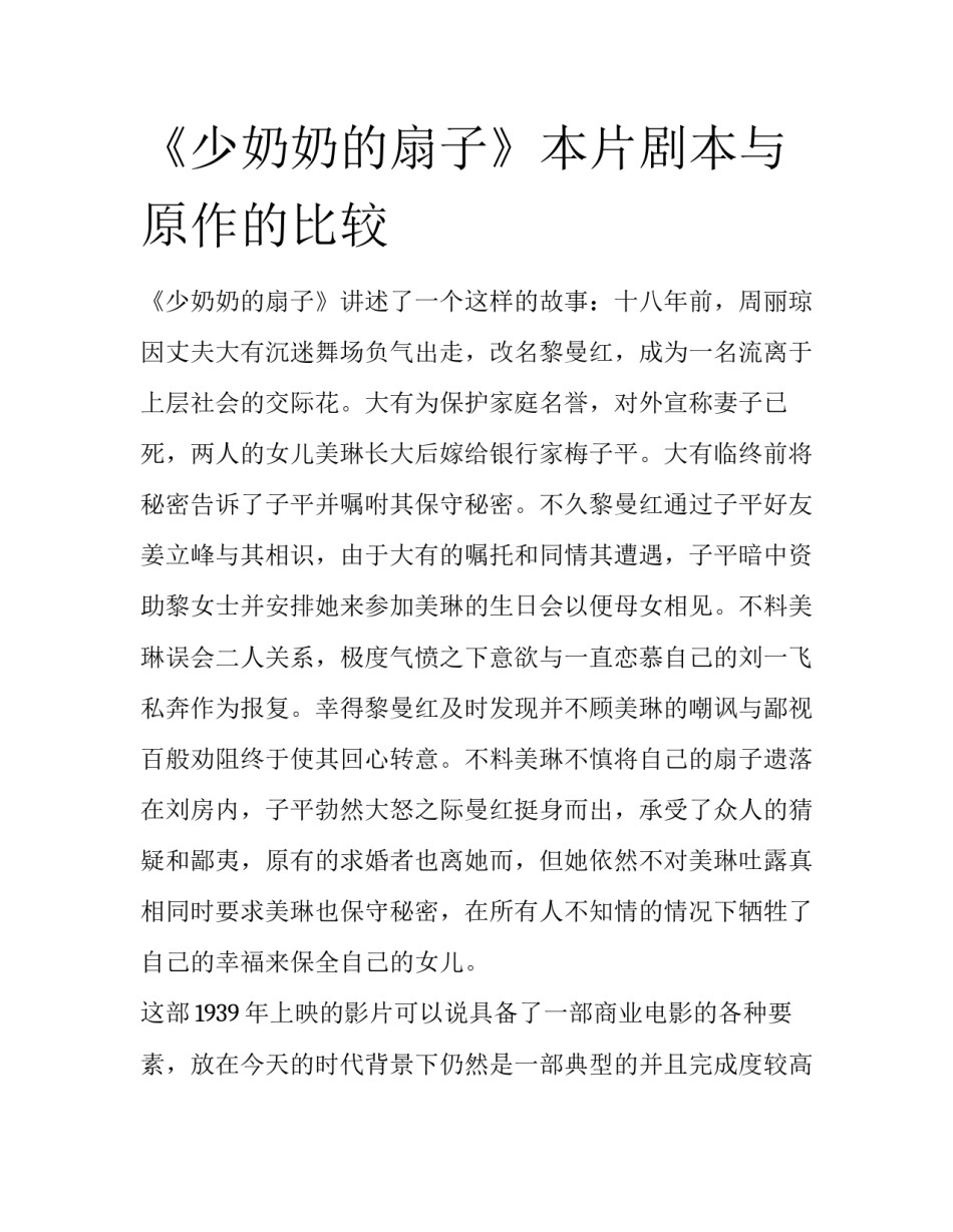 《少奶奶的扇子》本片剧本与原作的比较_第1页