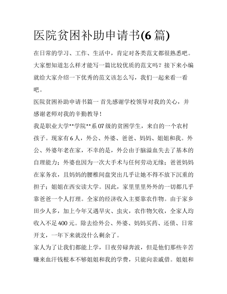 医院贫困补助申请书(6篇)_第1页