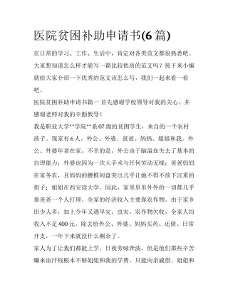 医院贫困补助申请书(6篇)